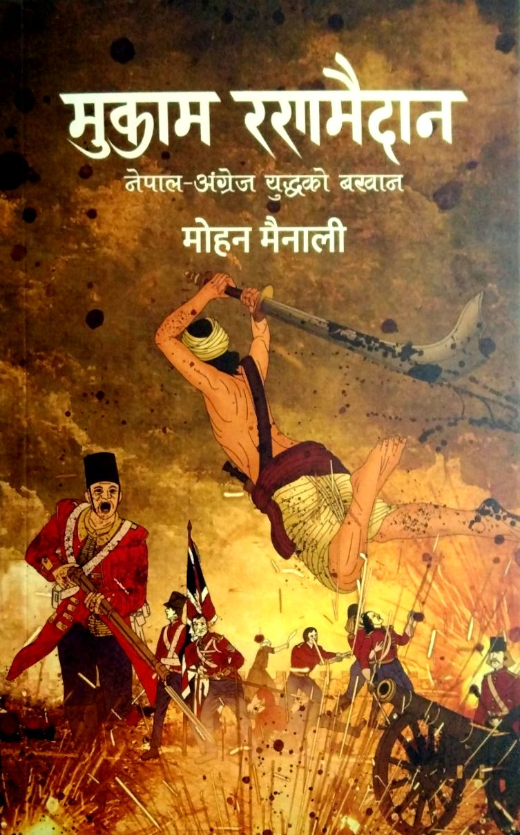 मुकाम रणमैदान: नेपाल – अंग्रेज युद्धको बखान