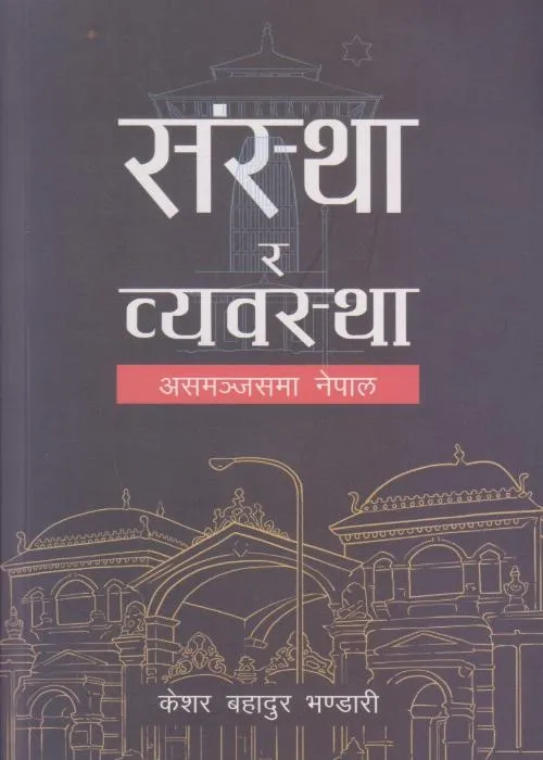 संस्था र व्यवस्थाः असमञ्जसमा नेपाल