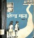 महेन्द्र माला कक्षा ५, २०३५; p.133