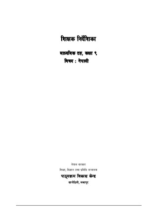शिक्षक निर्देशिका कक्षा - ९ नेपाली (वि. स. २०८०)