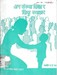 जनसंख्या शिक्षा  र  शिशु स्याहार कक्षा ९ र १० भाग १ जनसंख्या शिक्षा , २०४०; p.93