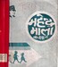 महेन्द्र माला कक्षा ९, २०३६; p.101