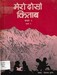 मेरो दोश्रो किताब कक्षा २ भाग १, २०४७; p.43