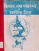विज्ञान तथा स्वास्थ्य र शारीरिक शिक्षा कक्षा ७, २०४३; p.159