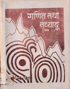 गणित तथा तथ्याङ्क Grade 9-10  Bhag 2  2047; 185 p.