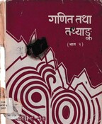 गणित तथ्याङ्क Grade 9-10  Bhag 2  2052; 169 p.