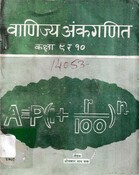 वाणिज्य अंकगणित (संयुक्त) Grade 9 -10  2040; 184 p.