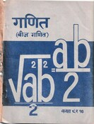 गणित (बिज गणित) Grade 9-10  2053; 152 p.
