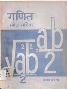 गणित (बिज गणित) Grade 9-10  2054; 152 p.