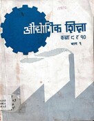 औद्यौगिक शिक्षा (व्यावायिक) कक्षा ९ र १० (भाग एक)  2041; 184 p.