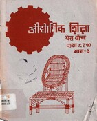 औद्यौगिक शिक्षा (व्यावायिक) कक्षा ९ र १० (भाग तीन) (वेत-बाँस)  2046; 60 p.