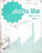 औद्यौगिक शिक्षा (व्यावायिक) कक्षा ९ र १० (भाग तीन) (वेत  बाँस तथा भवन निर्माणको 