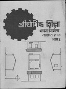 औद्यौगिक शिक्षा (व्यावायिक) कक्षा ९ र १० (भाग तीन) (भवन निर्माण)  2046; 60 p.