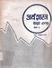 अर्थशास्र  9-10 bhag 1  2043; 85 p.