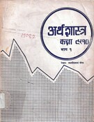 अर्थशास्र  9-10 bhag 1  2043; 85 p.