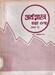 अर्थशास्र कक्षा ९ र १० भाग २  2056; 142 p.