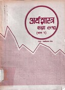 अर्थशास्र कक्षा ९ र १० भाग २  2056; 142 p.