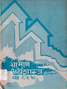 ग्रामिण अर्थशास्र Grade 9-10  2047; 232 p.