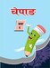 चोपाङ : चेपाङ भाषा पाठ्यपुस्तक कक्षा ५