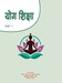 योग शिक्षा कक्षा ९ (पहिलो संस्करण: वि. सं. २०८२)