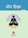 योग शिक्षा कक्षा १० (पहिलो संस्करण: वि. स. २०८२)