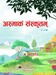 अस्माकम् संस्कृतम् कक्षा ५