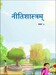 नीतिशास्रम् कक्षा ७