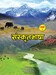 संस्कृतभाषा कक्षा ८