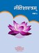 नीतिशास्रम् कक्षा ८
