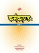कर्मकाण्ड: कक्षा ८