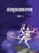 संस्कृतव्याकरणम् कक्षा ९