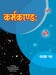 कर्मकाण्ड: कक्षा १०