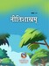 नीतिशास्रम् कक्षा १० (प्रथमसंस्करणम् - २०८२)