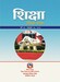 शिक्षा शैक्षिक पत्रिका, वर्ष ४१, सङ्ख्या ५५, २०८२
