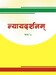 न्यायदर्शनम् कक्षा १०