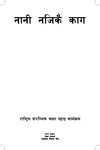 नानी नजिकै काग [printed text] / Ghimire, Dhurba, Author. - Bhaktapur : CDC, 2074 BS. - 16 p.