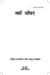 नयाँ घाँघर [printed text] / Sapkota, Kavita, Author. - Bhaktapur : CDC, 2074 BS. - 16 p.