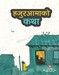 हजुरआमाको कथा