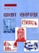 वाल संदर्भ  सामाग्री वालाबोध-२४,  हाम्रो सम्पदा