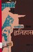 सामजिक शिक्षा इतिहास कक्षा-९