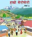 हाम्रो सेरोफेरो कक्षा-३
