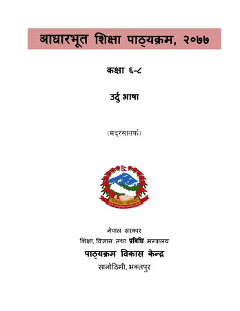 आधारभुत शिक्षा पाठ्यक्रम कक्षा ६-८ उर्दु भाषा २०७७