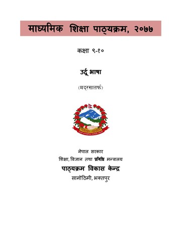 उर्दु भाषा [Ull. 603,604] (माध्यमिक  शिक्षा पाठ्यक्रम २०७७, कक्षा  ९-१०, मदर्सा तर्फ) 