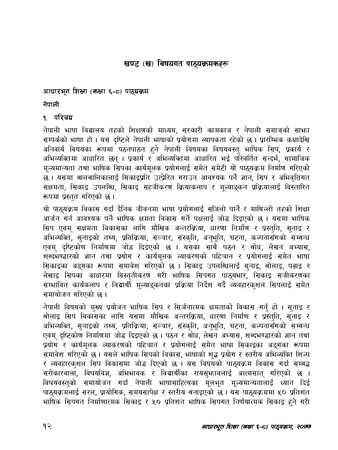 नेपाली (आधारभूत शिक्षा पाठ्यक्रम २०७७ , कक्षा ६-८, पृष्ट १२-६३)