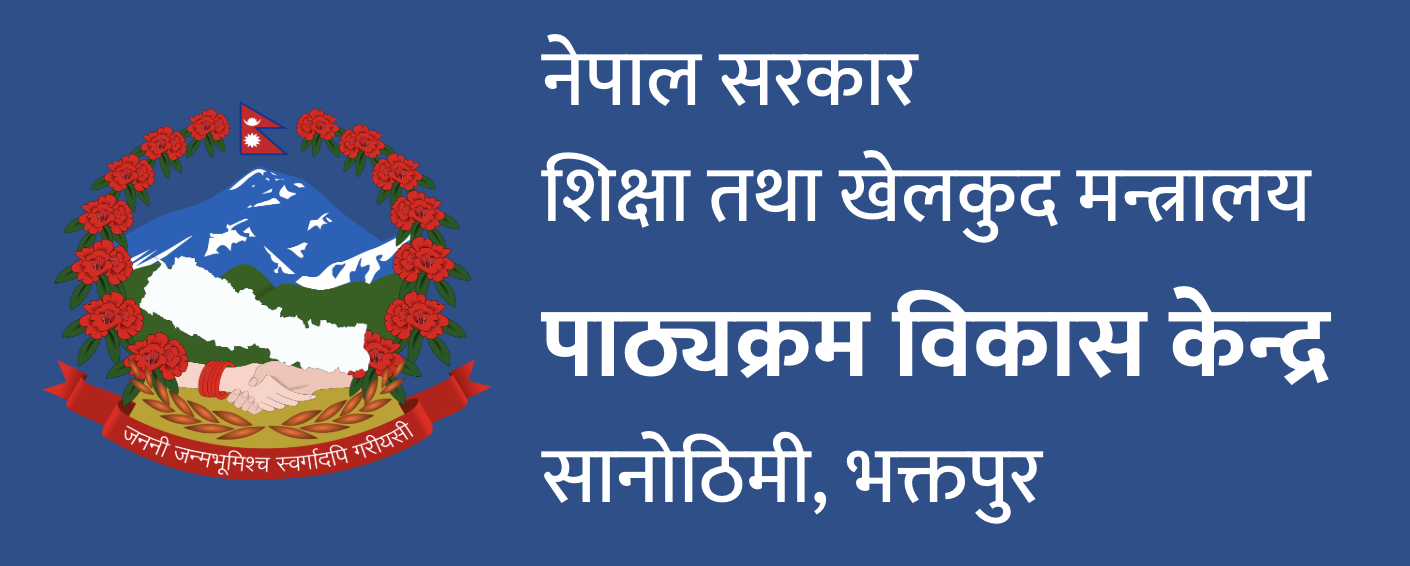 नेपाल सरकार, शिक्षा तथा खेलकुद मन्त्रालय, पाठ्यक्रम विकास केन्द्र, सानोठिमी, भक्तपुर