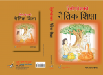 हिताेपदेशको नैतिक शिक्षा