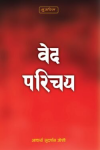 वेद परिचय