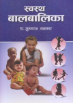 स्वस्थ बालबालिका