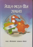 नेपाल- भारत- चीन सम्बन्ध (प्राचीनदेखि वर्तमानसम्म)