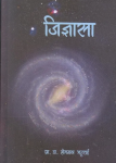 जिज्ञासा